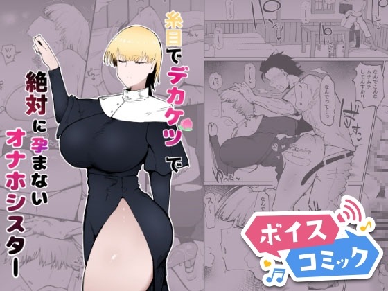糸目でデカケツで絶対に孕まないオナホシスター イニシアティ部 無料ボイスコミック エロ漫画をボイス付きで