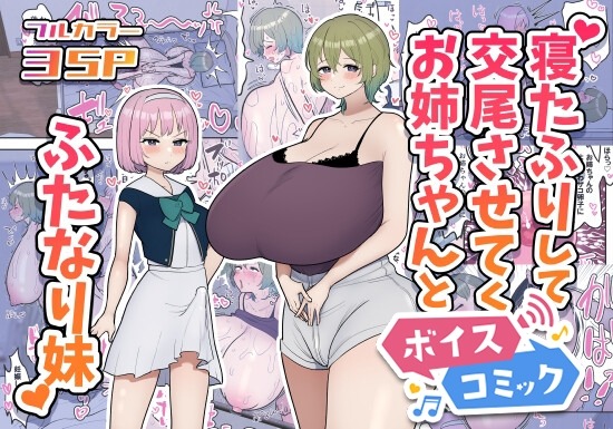 寝たふりして交尾させてくれるお姉ちゃんとふたなり妹 柵野14 無料ボイスコミック エロ漫画をボイス付きで