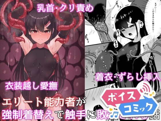 エリート能力者が強○着替えで触手に敗かされる話 珠寿司 無料ボイスコミック エロ漫画をボイス付きで
