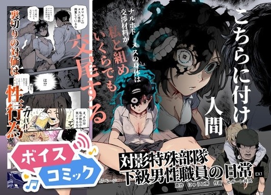 対影特殊部隊  下級男性職員の日常EX1 にゅう工房 無料ボイスコミック エロ漫画をボイス付きで
