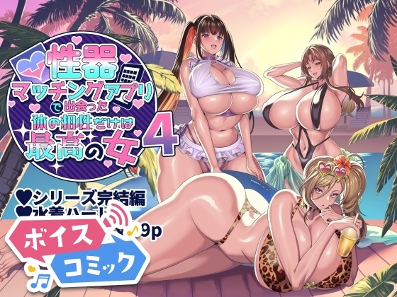 性器マッチングアプリで出会った体の相性だけは最高の女4 ホークビット 無料ボイスコミック エロ漫画をボイス付きで