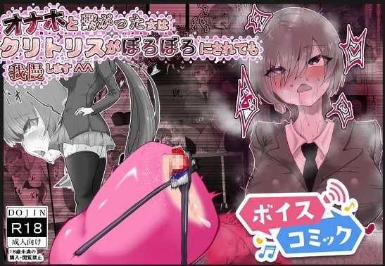 オナホと繋がった神崎さんはクリトリスをボロボロにされても我慢します^^ 栗屋本店 無料ボイスコミック エロ漫画をボイス付きで