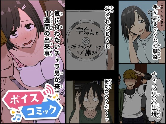 気に食わないチャラ男が来てから一週間の出来事 Iris art 無料ボイスコミック エロ漫画をボイス付きで