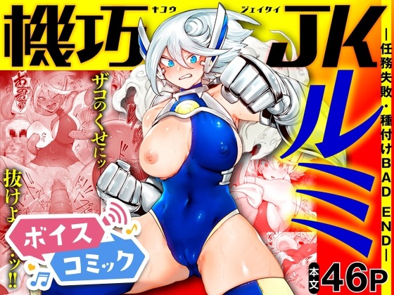 機巧JKルミ ―任務失敗・種付けBAD END― EroRhythm 無料ボイスコミック エロ漫画をボイス付きで