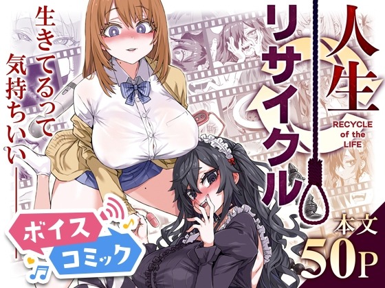 人生リサイクル Fatalpulse 無料ボイスコミック エロ漫画をボイス付きで