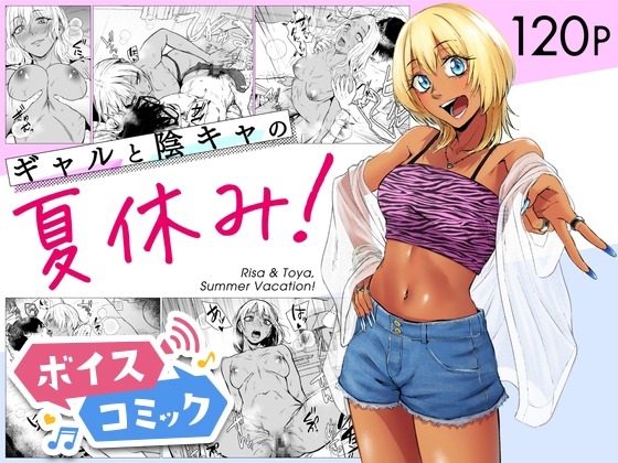 ギャルと陰キャの夏休み！ 多摩尾庵 無料ボイスコミック エロ漫画をボイス付きで