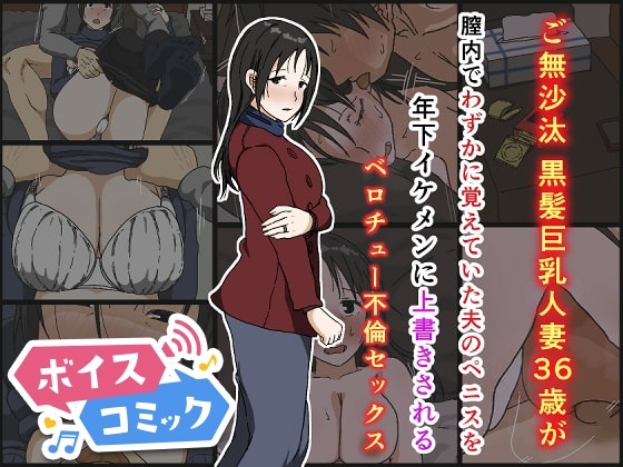 ご無沙汰黒髪巨乳人妻36歳が膣内でわずかに覚えていた夫のペニスを年下イケメンに上書きされるベロチュー不倫セックス Iris art 無料ボイスコミック エロ漫画をボイス付きで