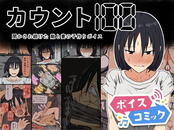 カウント100 聞かされ続けた敵と妻の子作りボイス Iris art 無料ボイスコミック エロ漫画をボイス付きで