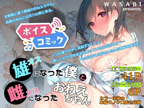 オスになった僕とメスになったおねえちゃん WASABI 無料ボイスコミック エロ漫画をボイス付きで