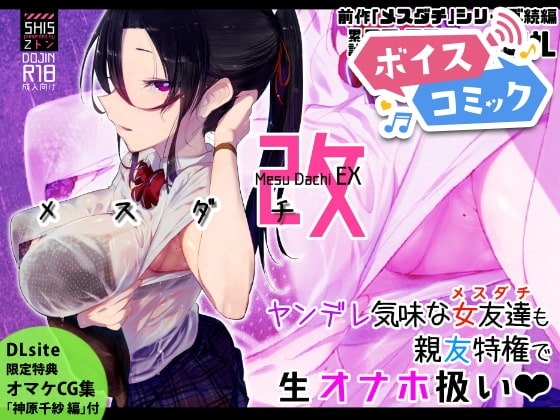 メスダチ改 SHIS 無料ボイスコミック エロ漫画をボイス付きで