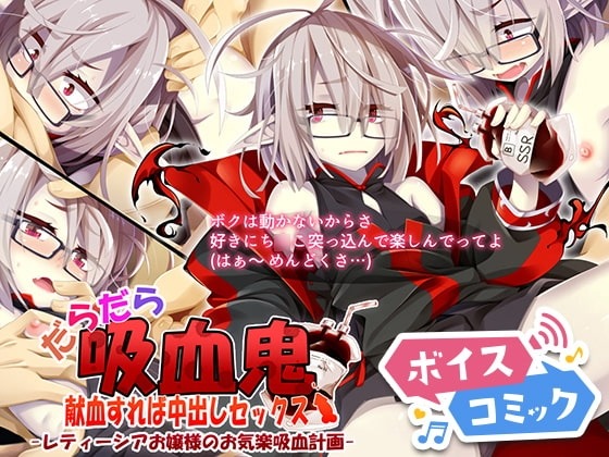 【女性音声のみ】だらだら吸血鬼 献血すれば中出しセックス-レティーシアお嬢様のお気楽吸血計画- 幻想グラフィックス 無料ボイスコミック エロ漫画をボイス付きで