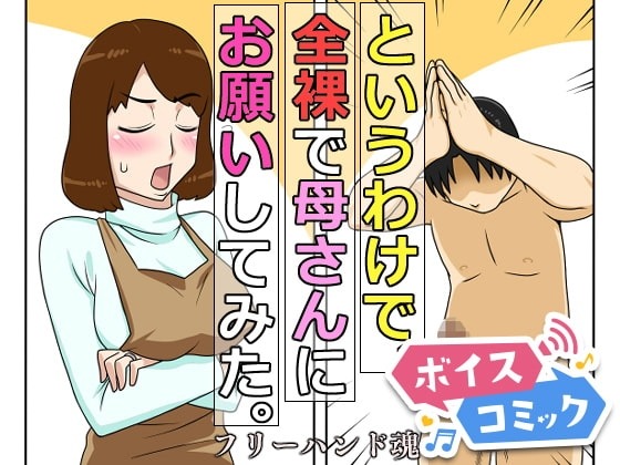 【女性音声のみ】というわけで、全裸で母さんにお願いしてみた。 フリーハンド魂 無料ボイスコミック エロ漫画をボイス付きで