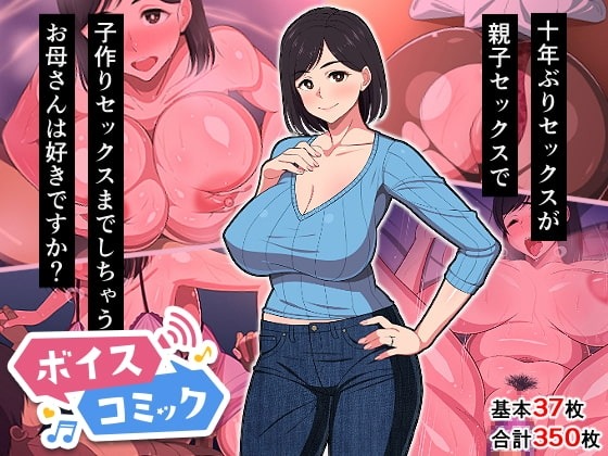 10年ぶりセックスが親子セックスで子作りセックスまでしちゃうお母さんは好きですか? 春葉流亭 無料ボイスコミック エロ漫画をボイス付きで