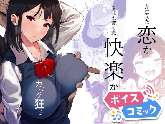 カゾク狂ミ ハチミン 無料ボイスコミック エロ漫画をボイス付きで